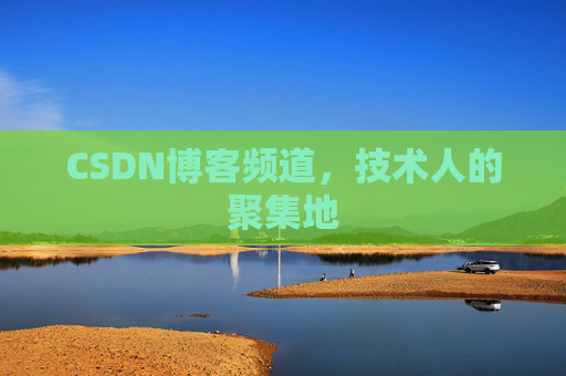CSDN博客频道，技术人的聚集地